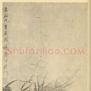 元代 赵雍国画作品《竹石鸜鹆》摘自 南画大成 卷六