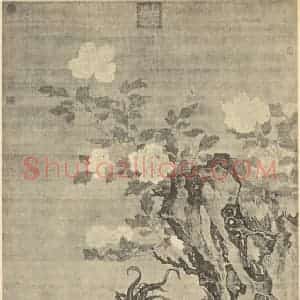 元代 元人国画作品《花下将雏图》摘自 南画大成 卷六