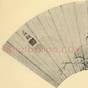 明代 文征明国画作品《松树金鸡图便面》摘自 南画大成 卷六