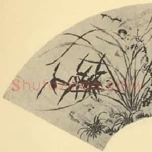 明代 文征明国画作品《兰竹双禽图便面》摘自 南画大成 卷六