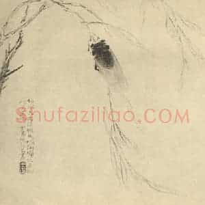 清代 王正国画作品《秋蝉图》摘自 南画大成 卷六