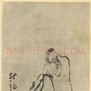 清代 黄慎国画作品《画人物图(二)》摘自 南画大成 卷七