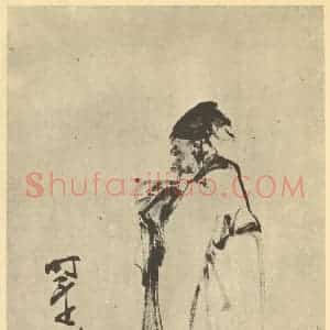 清代 黄慎国画作品《画人物图(四)》摘自 南画大成 卷七