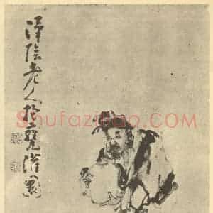 清代 黄慎国画作品《画人物图(五)》摘自 南画大成 卷七