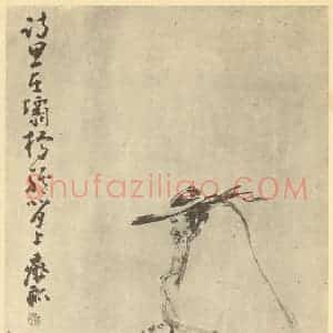 清代 黄慎国画作品《画人物图(八)》摘自 南画大成 卷七