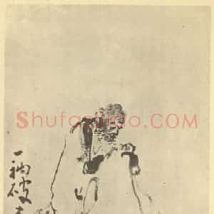 清代 黄慎国画作品《画人物图(九)》摘自 南画大成 卷七