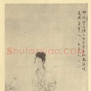 清代 华岩国画作品《画麻姑图》摘自 南画大成 卷七