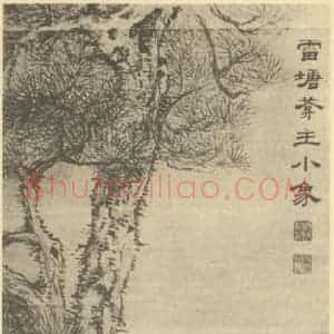 清代 王学浩国画作品《补松雷塘葊主像》摘自 南画大成 卷七