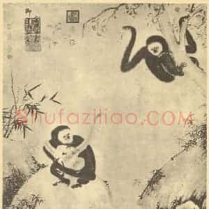 明代 朱瞻基国画作品《戏猿图》摘自 南画大成 卷七
