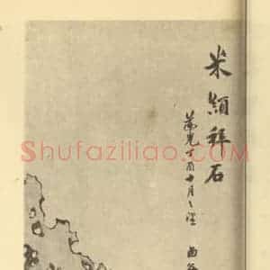清代 石渠国画作品《拜石图》摘自 南画大成 卷七