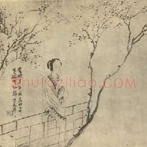 清代 任熊国画作品《士女图(二)》摘自 南画大成 卷七