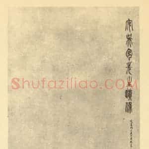 清代 吴熙载国画作品《画包先生遗像》摘自 南画大成 卷七