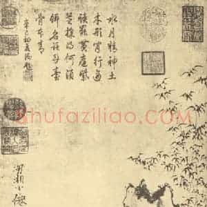 明代 吴伟国画作品《芝仙图》摘自 南画大成 卷七