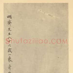 清代 任预国画作品《画明斋先生小像》摘自 南画大成 卷七