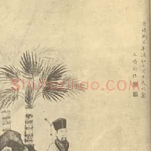 明代 邵弥国画作品《画人物》摘自 南画大成 卷七