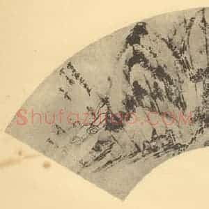 明代 董其昌国画作品《山水扇面图(十一)》摘自 南画大成 卷八