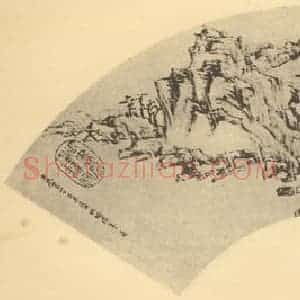明代 董其昌国画作品《山水扇面图(十二)》摘自 南画大成 卷八