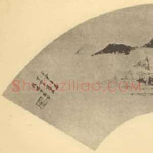 明代 董其昌国画作品《山水扇面图(十三)》摘自 南画大成 卷八