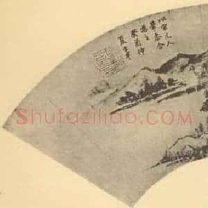 明代 董其昌国画作品《山水扇面图(十五)》摘自 南画大成 卷八