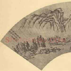 明代 吴拭国画作品《山水扇面图》摘自 南画大成 卷八