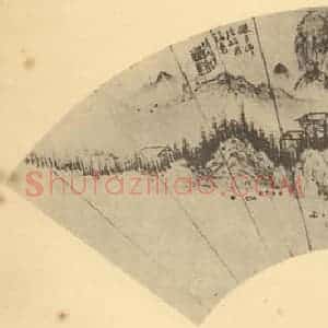 明代 项圣谟国画作品《山水扇面图(一)》摘自 南画大成 卷八