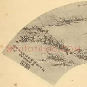 明代 项圣谟国画作品《山水扇面图(二)》摘自 南画大成 卷八