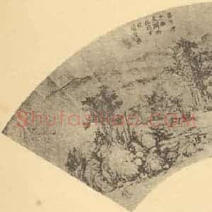 明代 项圣谟国画作品《山水扇面图(三)》摘自 南画大成 卷八