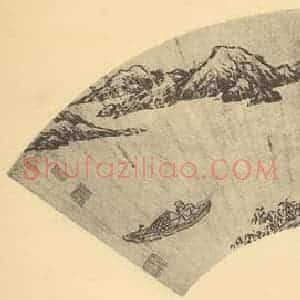 明代 王建章国画作品《山水扇面图(一)》摘自 南画大成 卷八