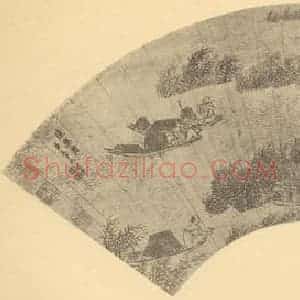 明代 王建章国画作品《山水扇面图(八)》摘自 南画大成 卷八