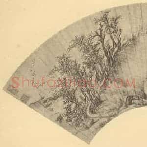 明代 王建章国画作品《山水扇面图(九)》摘自 南画大成 卷八