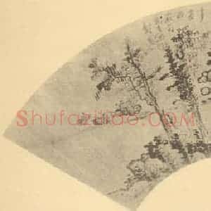 清代 龚贤国画作品《山水扇面图(二)》摘自 南画大成 卷八