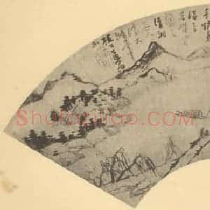 清代 道济国画作品《山水扇面图(二)》摘自 南画大成 卷八
