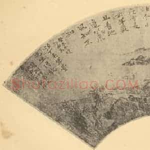 清代 道济国画作品《山水扇面图(三)》摘自 南画大成 卷八