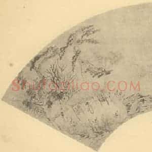 清代 道济国画作品《山水扇面图(四)》摘自 南画大成 卷八