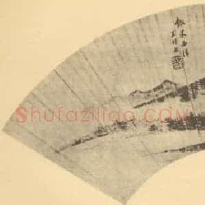 清代 王时敏国画作品《山水扇面图(三)》摘自 南画大成 卷八