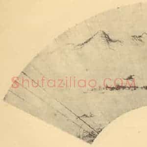 清代 恽寿平国画作品《山水扇面图(一)》摘自 南画大成 卷八