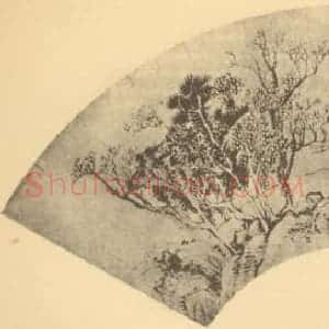 清代 恽寿平国画作品《山水扇面图(二)》摘自 南画大成 卷八