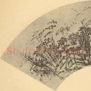 清代 恽寿平国画作品《山水扇面图(四)》摘自 南画大成 卷八