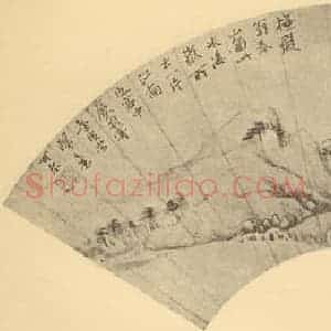 清代 恽寿平国画作品《山水扇面图(八)》摘自 南画大成 卷八
