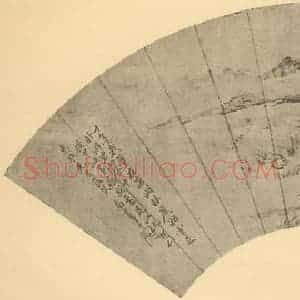 清代 恽寿平国画作品《山水扇面图(九)》摘自 南画大成 卷八