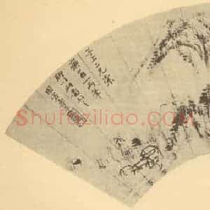 清代 恽寿平国画作品《山水扇面图(十)》摘自 南画大成 卷八