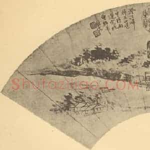 清代 恽寿平国画作品《山水扇面图(十四)》摘自 南画大成 卷八