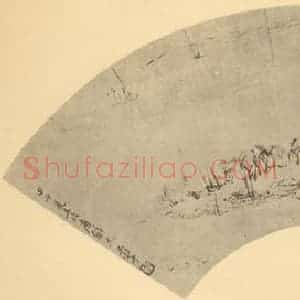 清代 恽寿平国画作品《山水扇面图(十五)》摘自 南画大成 卷八