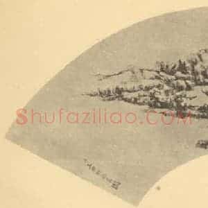 清代 王原祁国画作品《山水扇面图(三)》摘自 南画大成 卷八