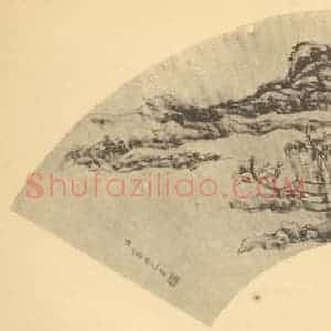 清代 王原祁国画作品《山水扇面图(四)》摘自 南画大成 卷八