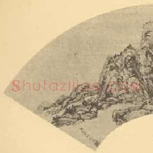 清代 王原祁国画作品《山水扇面图(六)》摘自 南画大成 卷八
