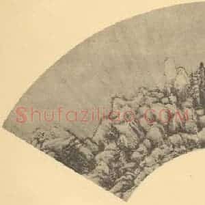清代 王原祁国画作品《山水扇面图(十一)》摘自 南画大成 卷八