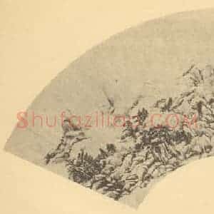 清代 王原祁国画作品《山水扇面图(十三)》摘自 南画大成 卷八