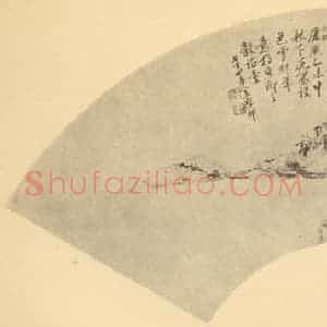 清代 王原祁国画作品《山水扇面图(十六)》摘自 南画大成 卷八