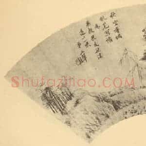 清代 王翚国画作品《山水扇面图(二)》摘自 南画大成 卷八